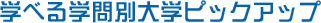 �w�ׂ�w��ʑ�w�s�b�N�A�b�v