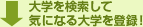 ��w���������ċC�ɂȂ��w��o�^�I