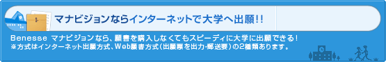マナビジョンならインターネットで大学へ出願!!