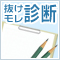 大学調べ抜けモレ診断