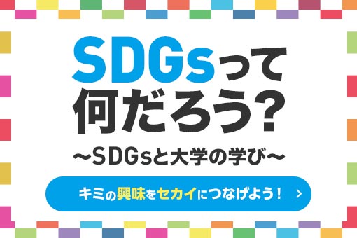 SDGs001