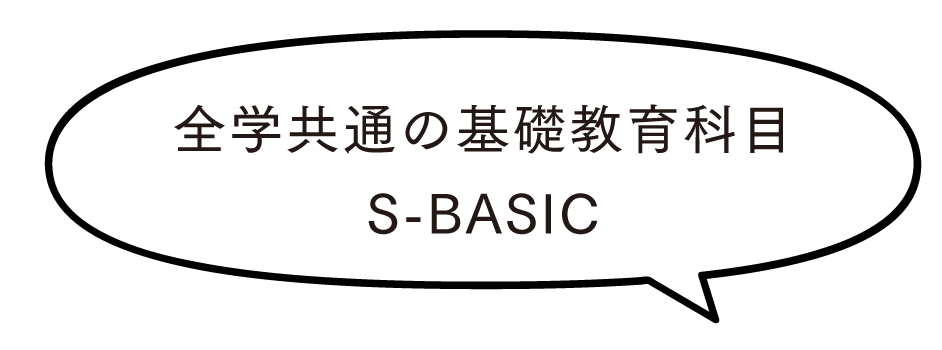 全学共通の基礎教育科目S-BASIC
