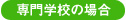専門学校の場合