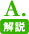 A.解説