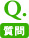 Q.質問
