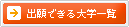 �o��ł����w�ꗗ