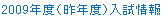 2009年度 入試情報