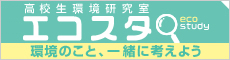 eco study�@�G�R�X�^�@���Z�����������@���̂��ƁA�ꏏ�ɍl���悤