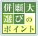 ��������u�]�ҕK���I�����I�т̃|�C���g
