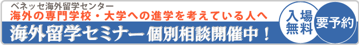 【ベネッセ海外留学センター】留学を考える方へ!海外留学セミナー個別相談開催中!<入場無料・要予約>