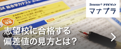 志望校に合格する偏差値の見方とは?