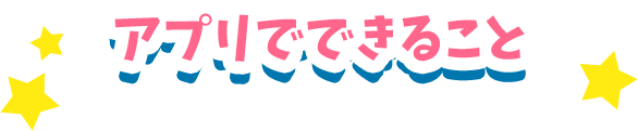 アプリでできること