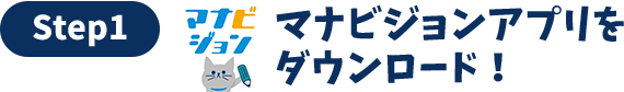 マナビジョンアプリをダウンロード