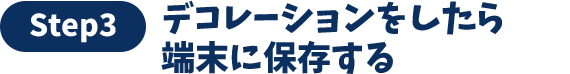 デコレーションをしたら端末に保存する