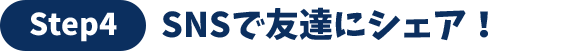 SNSで友達にシェア！