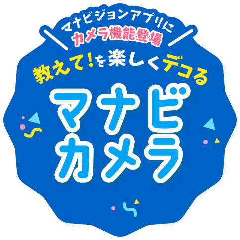 アプリ新機能 教えて を楽しくデコるマナビカメラ