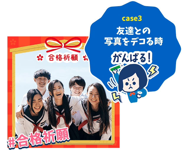 友達との写真をデコる時