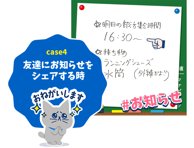 友達にお知らせをシェアする時