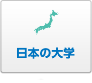 大学を調べる マナビジョン