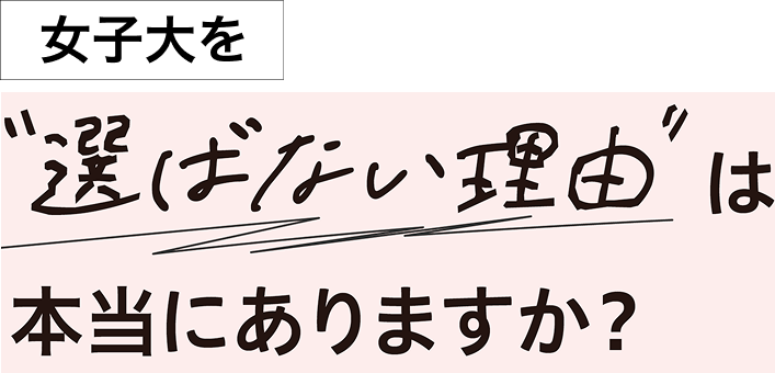 女子大を選ばない理由は本当にありますか？