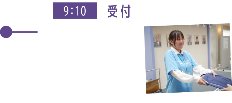 9:10 受付