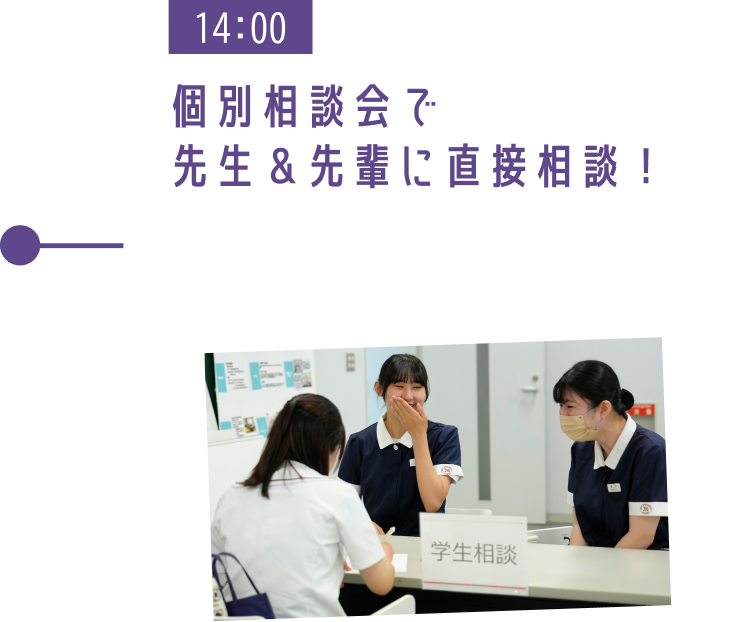 14:00 個別相談会で先生&先輩に直接相談!