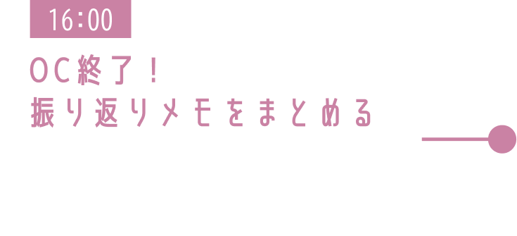 16:00 OC終了! 振り返りメモをまとめる