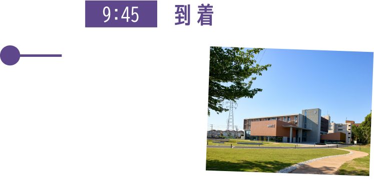 9:45 到着