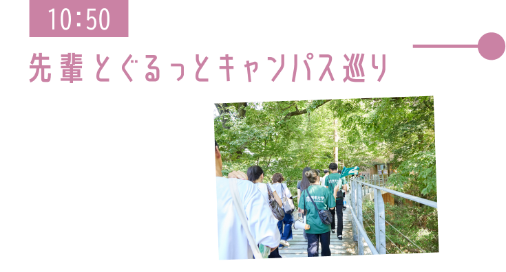10:50 先輩とぐるっとキャンパス巡り