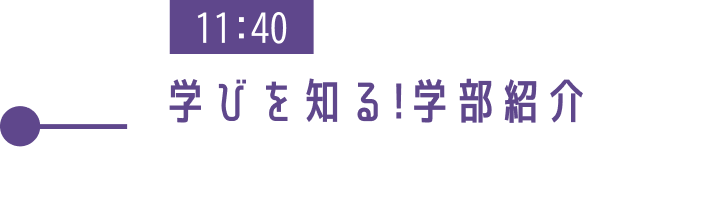 11:40 学びを知る!学部紹介