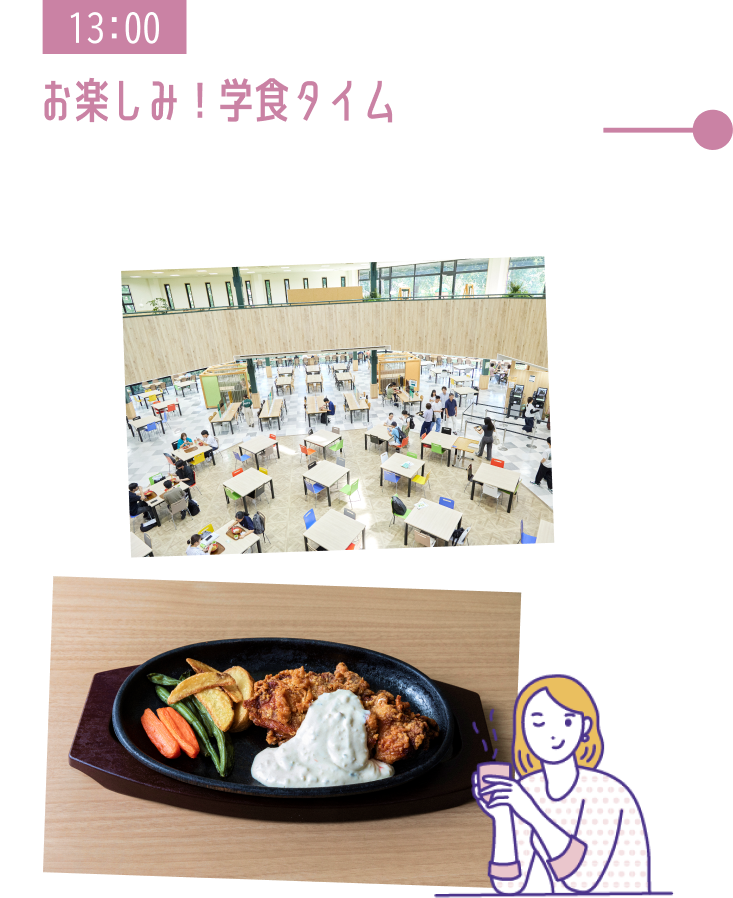 13:00 お楽しみ!学食タイム