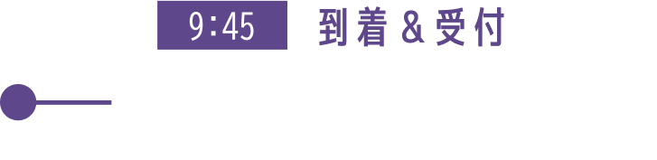 9:45 到着