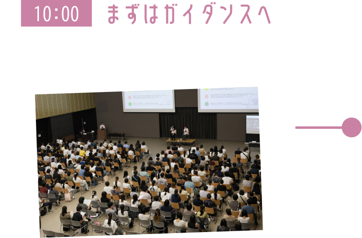 10:00 まずはガイダンスへ