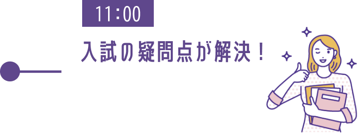 11:00 入試の疑問点が解決!
