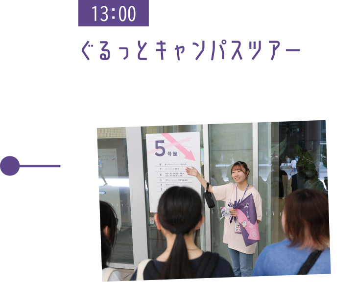 13:00 ぐるっとキャンパスツアー