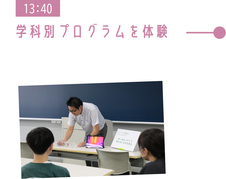 13:40 学科別プログラムを体験