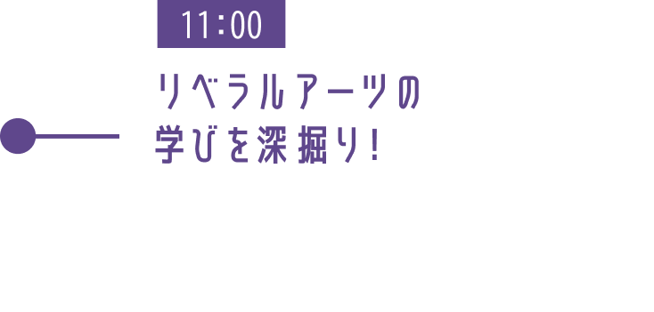 11:00 リベラルアーツの学びを深掘り!