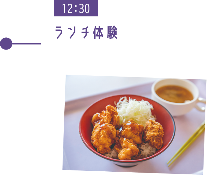 12:30 ランチ体験