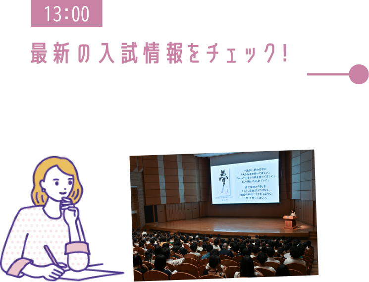 13:00 最新の入試情報をチェック!