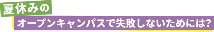 夏休みのオープンキャンパスで失敗しないためには？実際の大学のオーキャンの リアルをチェックしておこう