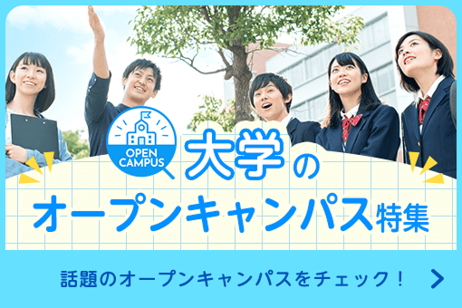 大学のオープンキャンパス特集