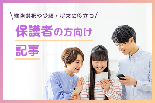 保護者の方向け記事