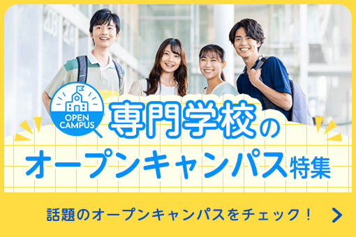 専門学校のオープンキャンパス特集