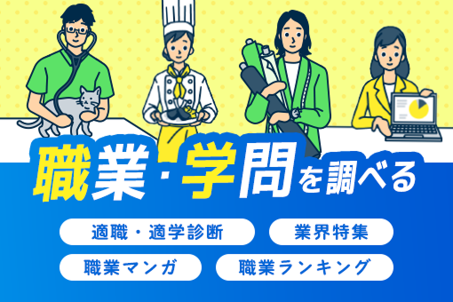 職業・学問を調べる