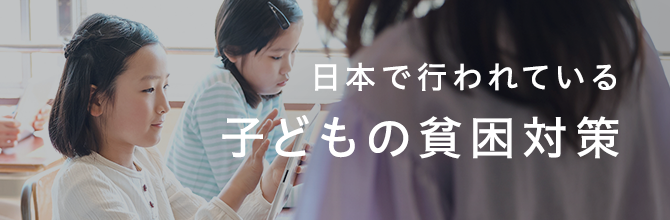 日本で行われている子どもの貧困対策4つ支援者が知っておくべきこととは？