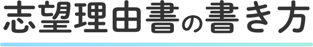 志望理由の書き方