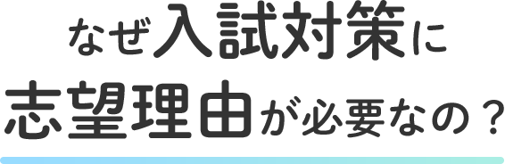 なぜ入試対策に志望理由が必要なの？