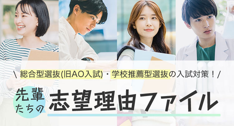 総合型選抜(旧AO入試)・学校推薦型選抜の入試対策！ 先輩たちの志望理由ファイル