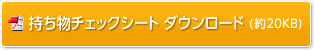 持ち物チェックシート ダウンロード