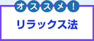 オススメ!リラックス法